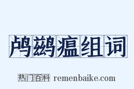 鸬鹚瘟组词是什么意思的图片